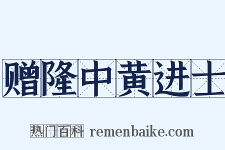 赠隆中黄进士是什么意思的图片